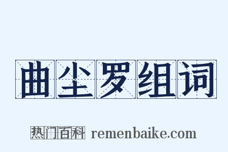 曲尘罗组词是什么意思的图片